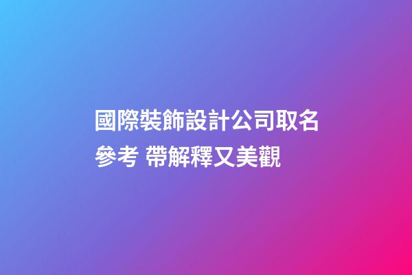 國際裝飾設計公司取名參考 帶解釋又美觀-第1張-公司起名-玄機派